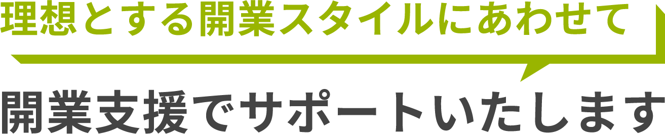 理想とする開業スタイルにあわせて開業支援でサポートいたします