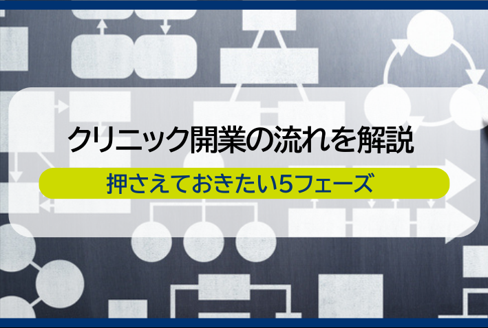 クリニック開業の流れを解説！押さえておきたい5フェーズ