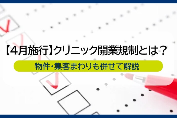2026年4月施行のクリニック開業規制とは？物件・集客まわりも解説