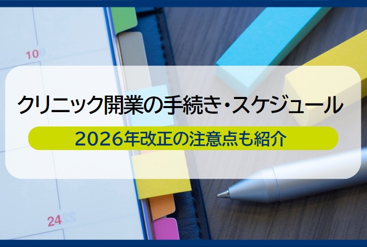 クリニック開業の手続き・スケジュールを解説┃2026年改正の注意点も紹介