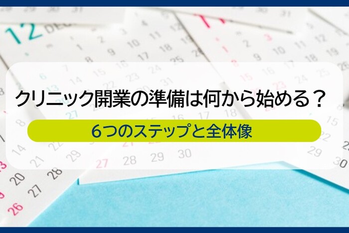 クリニック開業の準備は何から始めるべき？成功を左右する6つのステップと全体像