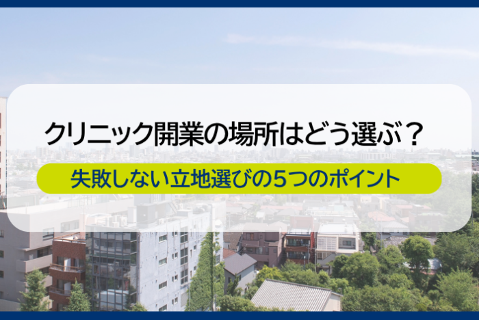 クリニック開業 場所 アイキャッチ画像