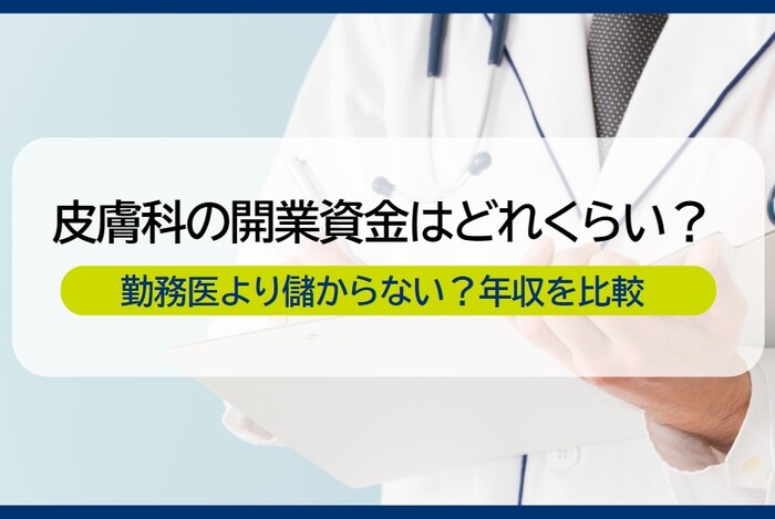皮膚科の開業資金はどれくらい？勤務医より儲からない？年収を比較